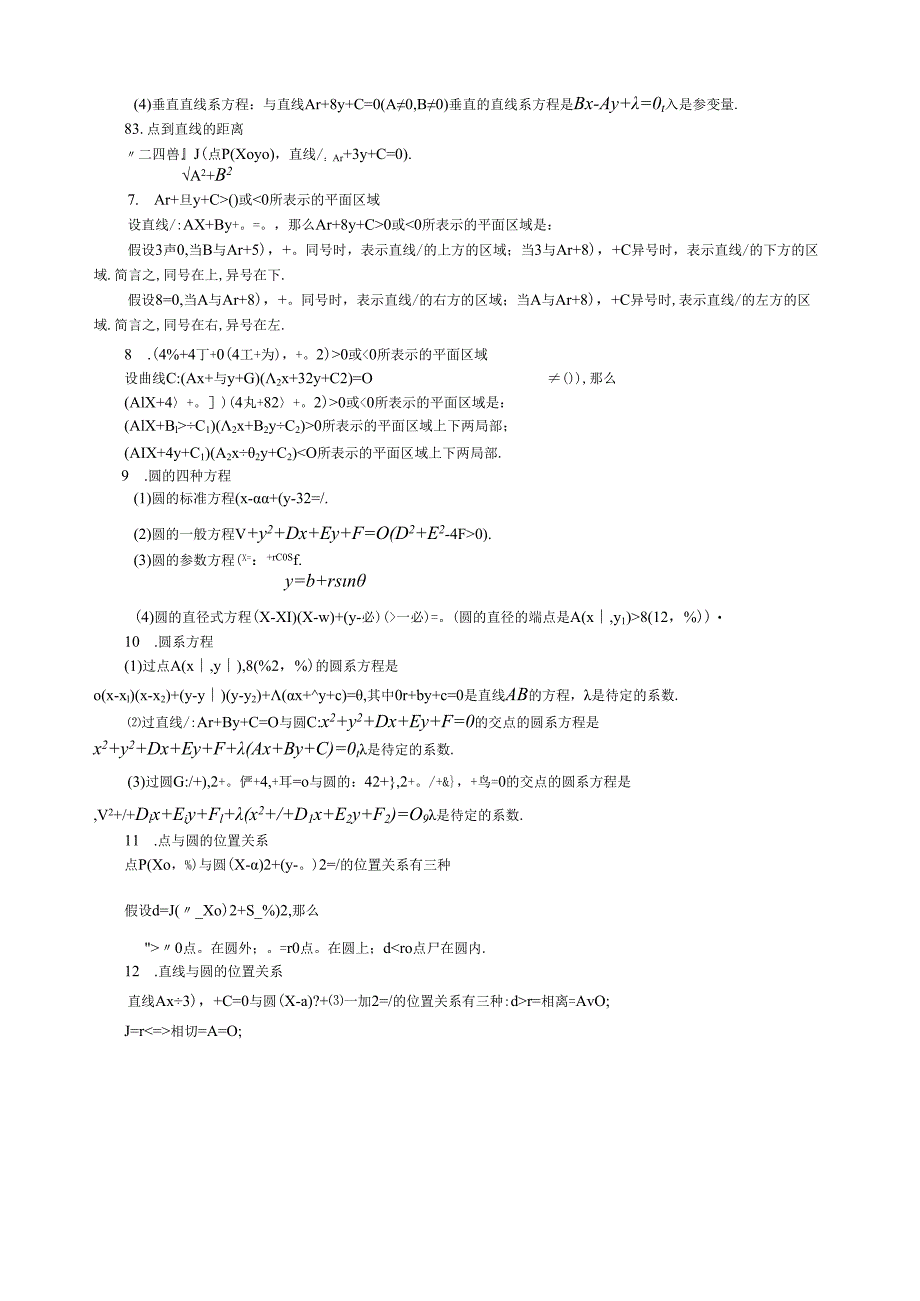 直线方程及圆、椭圆、双曲线、抛物线定义、性质及标准方程.docx_第2页