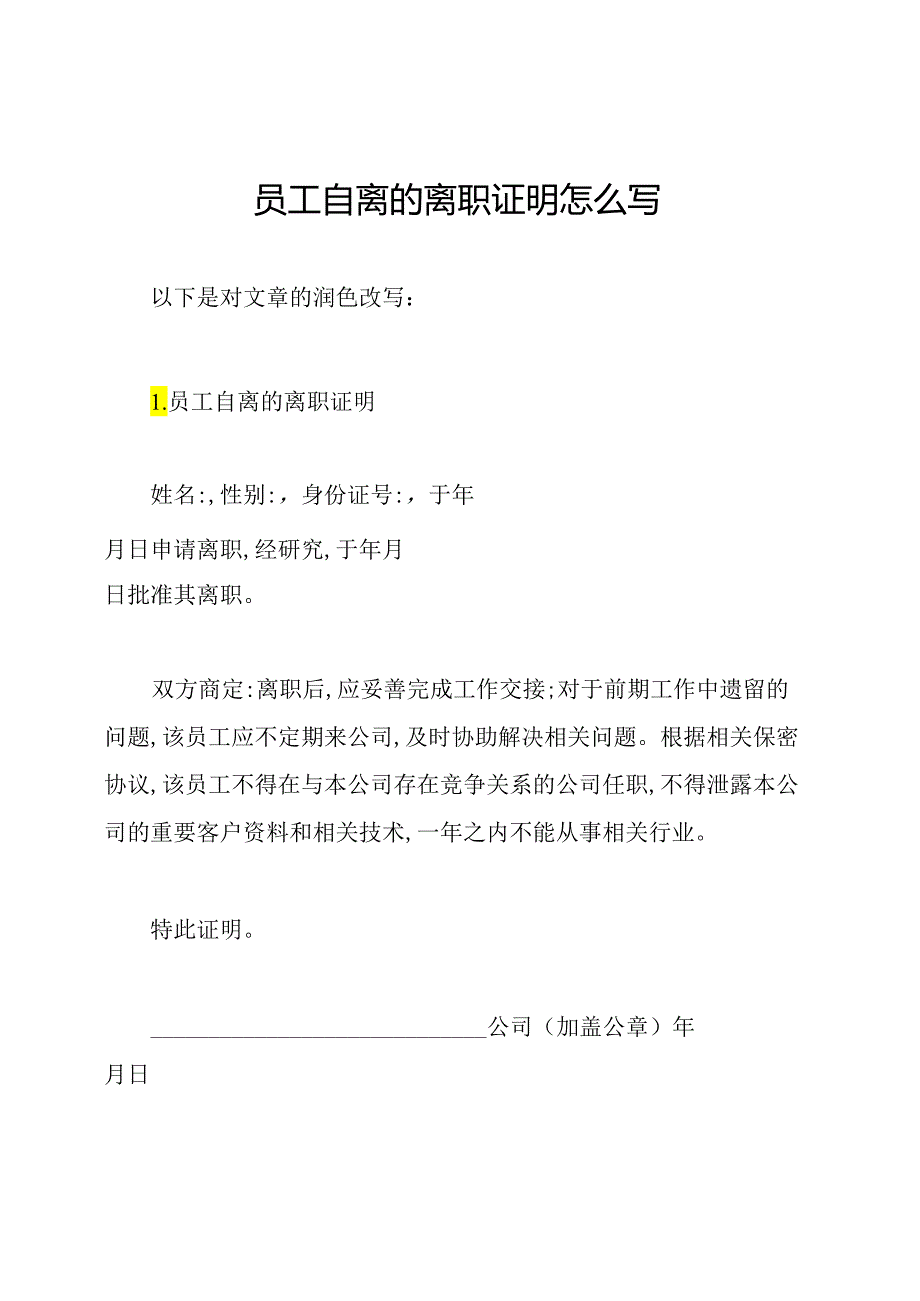 员工自离的离职证明怎么写.docx_第1页