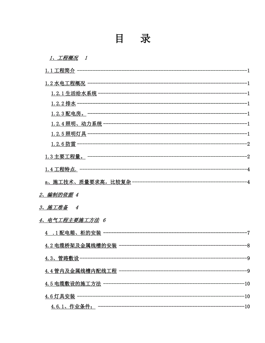 多层楼建筑水电安装施工方案.doc_第1页