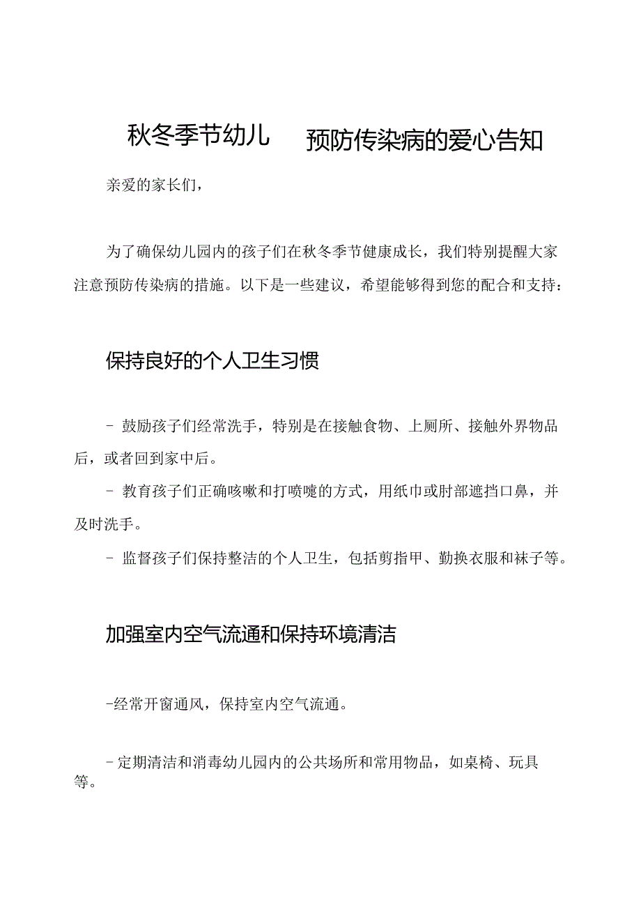 秋冬季节幼儿园预防传染病的爱心告知.docx_第1页