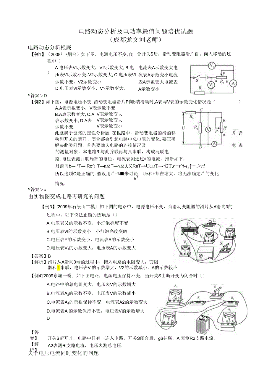 电路动态分析及电功率最值问题培优试题.docx_第1页