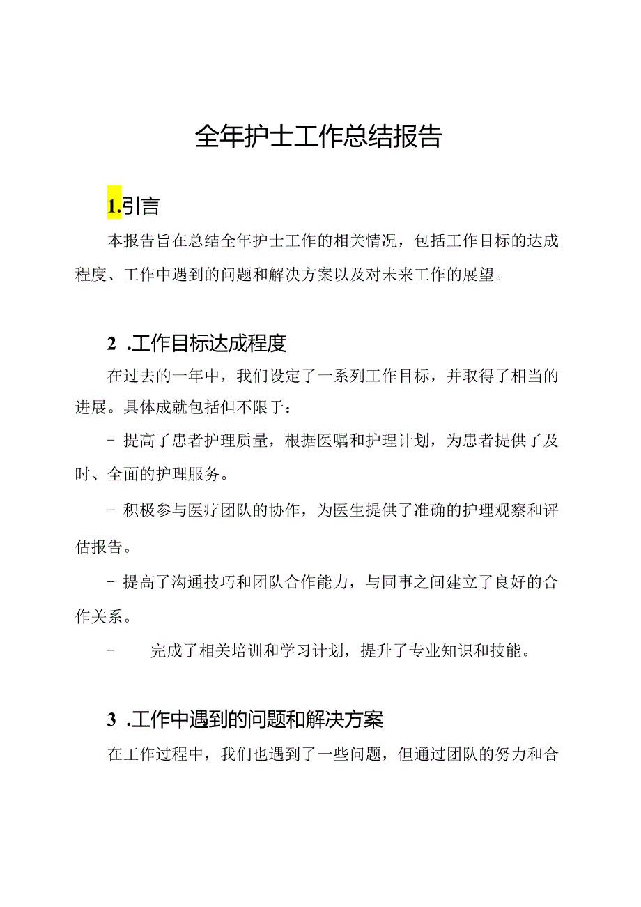 全年护士工作总结报告.docx_第1页