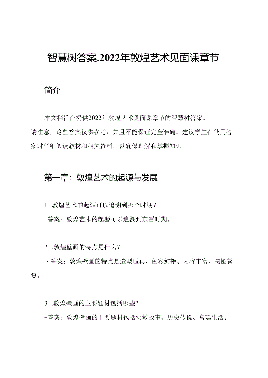 智慧树答案-2022年敦煌艺术见面课章节.docx_第1页