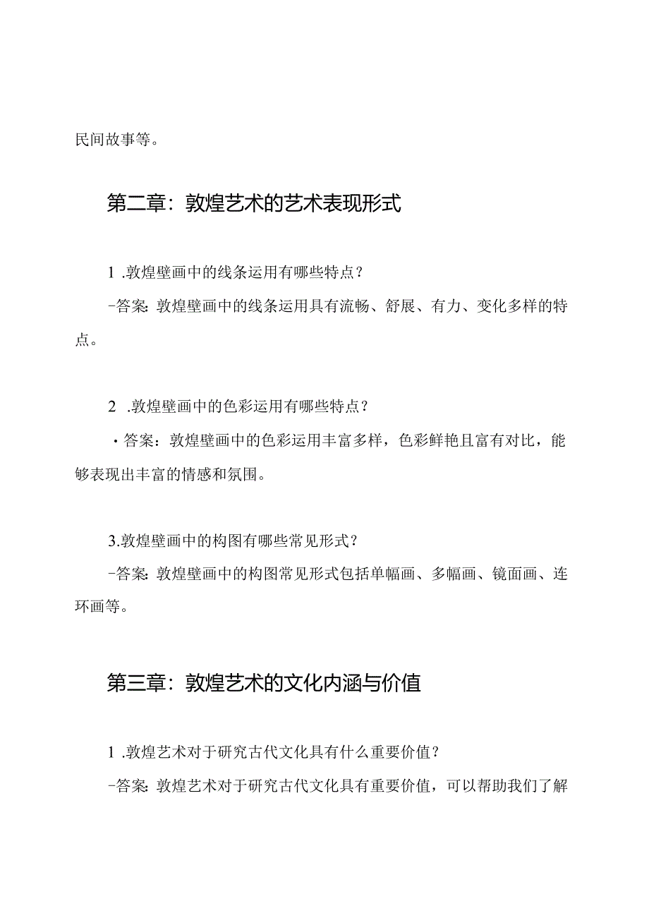 智慧树答案-2022年敦煌艺术见面课章节.docx_第2页