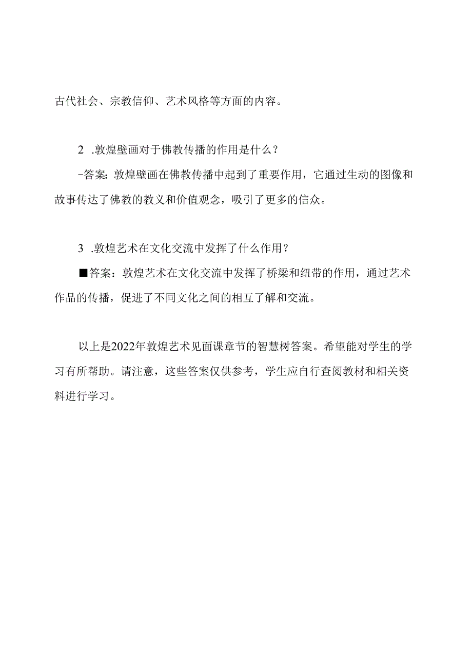 智慧树答案-2022年敦煌艺术见面课章节.docx_第3页