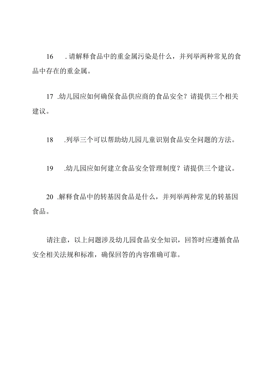 幼儿园食品安全知识竞赛题.docx_第3页