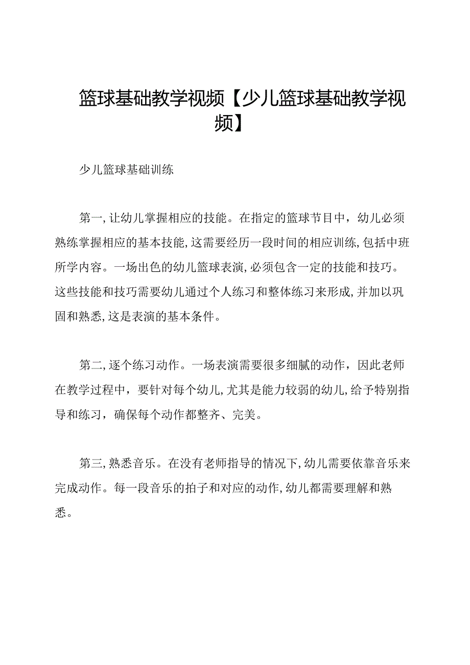 篮球基础教学视频【少儿篮球基础教学视频】.docx_第1页