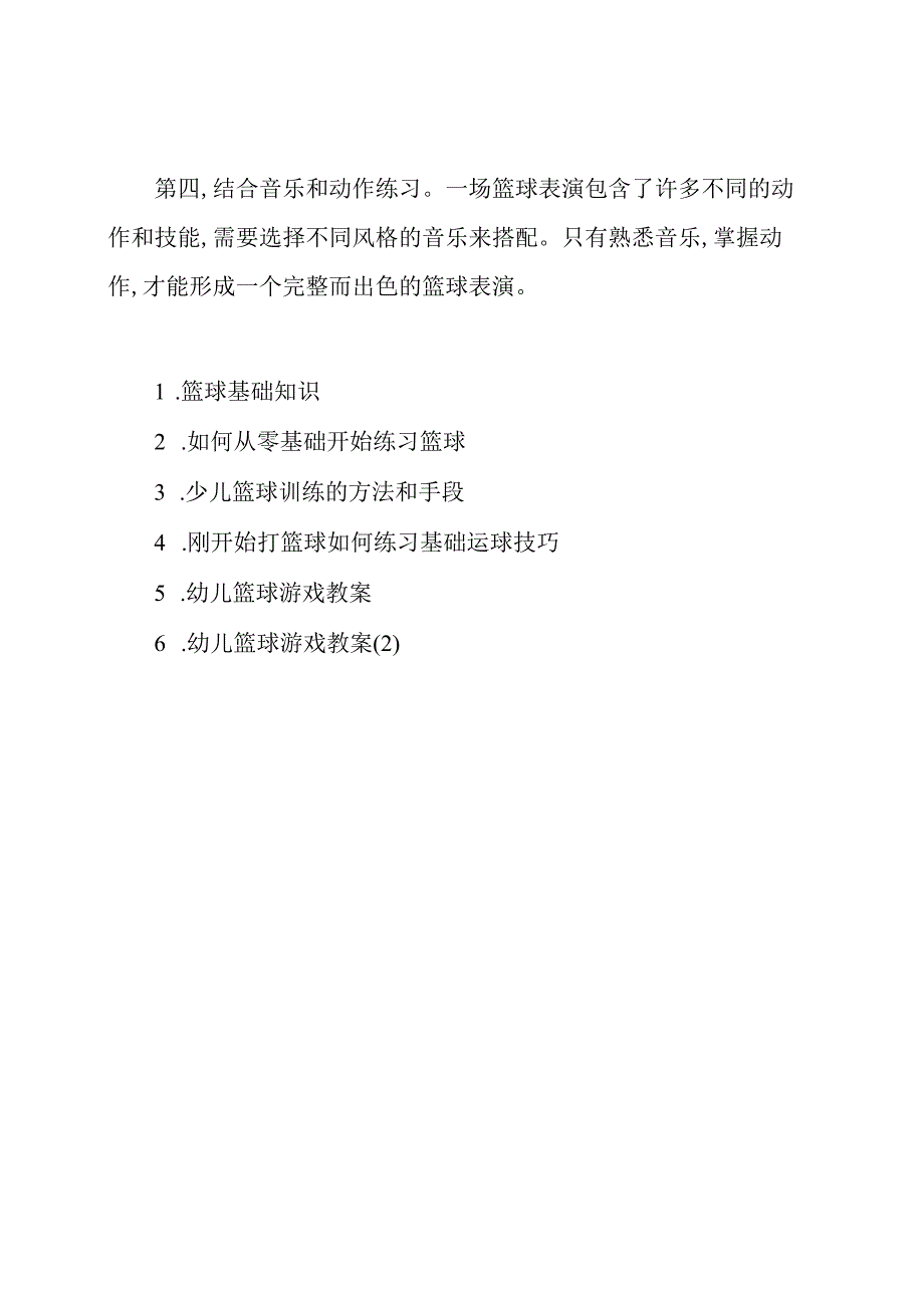 篮球基础教学视频【少儿篮球基础教学视频】.docx_第2页