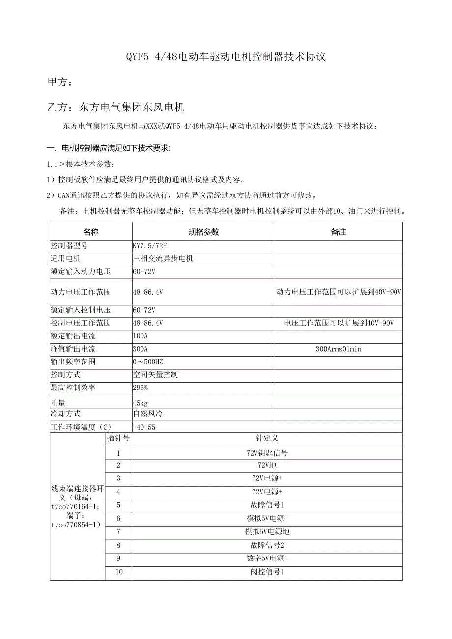 电机控制器技术协议.docx_第1页