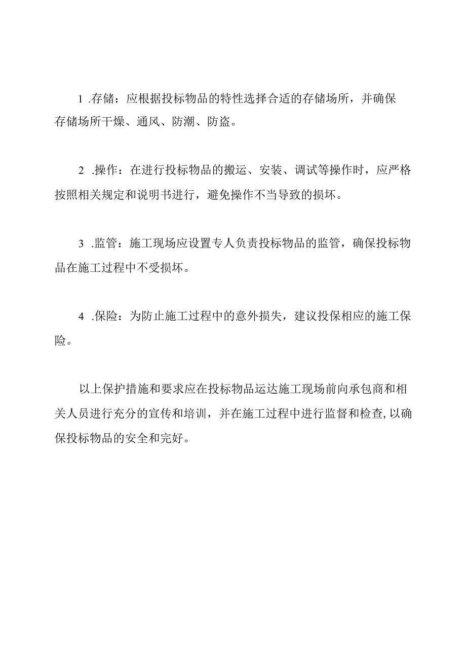 投标物品运达施工现场后的保护措施和要求.docx_第2页