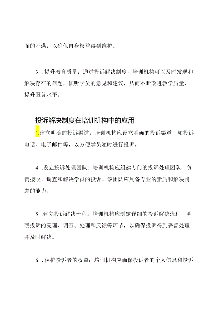 投诉解决制度在培训机构中的应用.docx_第2页