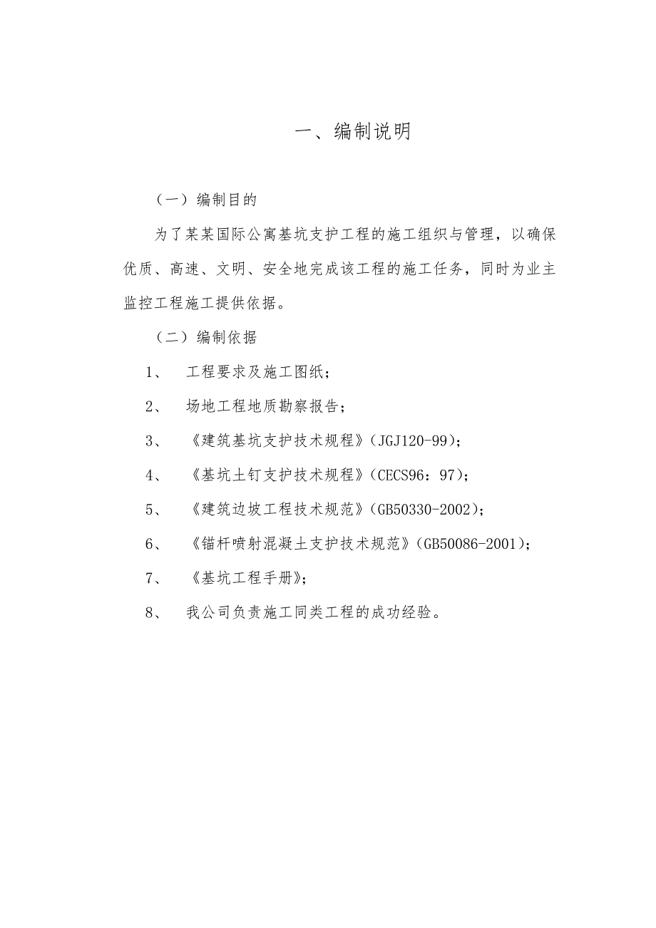 基坑支护工程土钉 喷射砼施工方案.doc_第2页