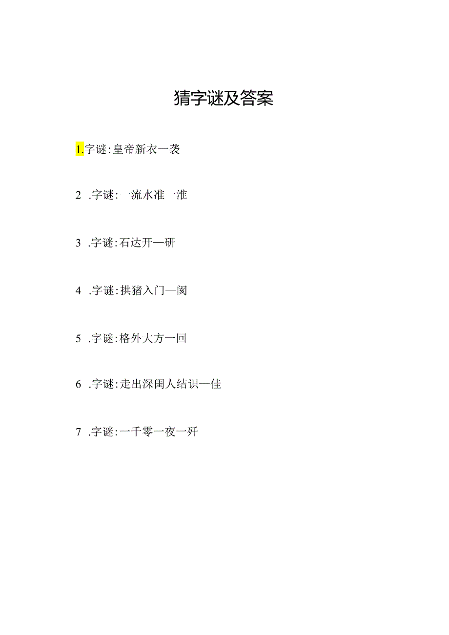 猜字谜及答案.docx_第1页