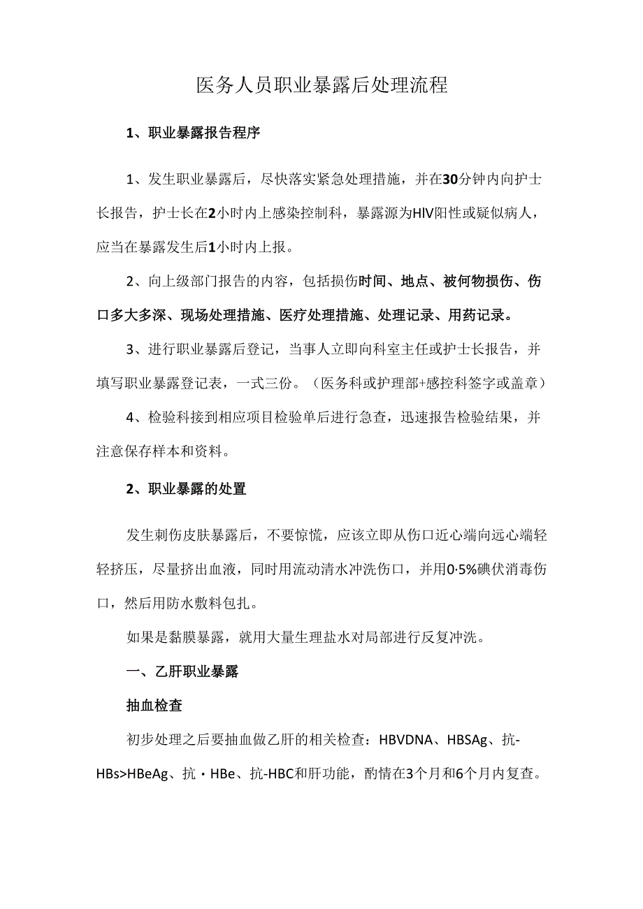 医务人员职业暴露后处理流程.docx_第1页