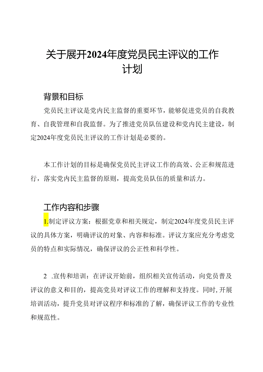 关于展开2024年度党员民主评议的工作计划.docx_第1页