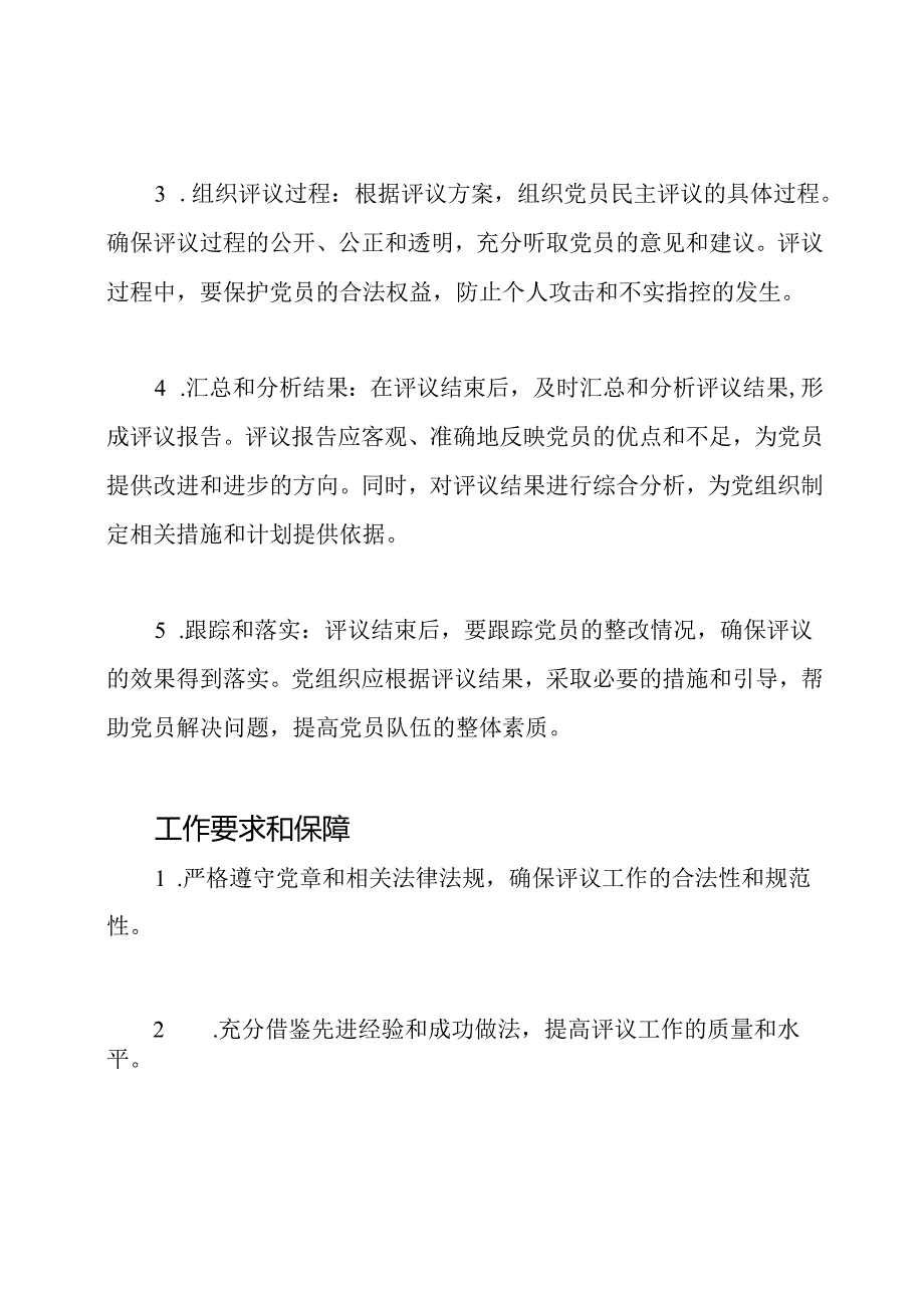 关于展开2024年度党员民主评议的工作计划.docx_第2页