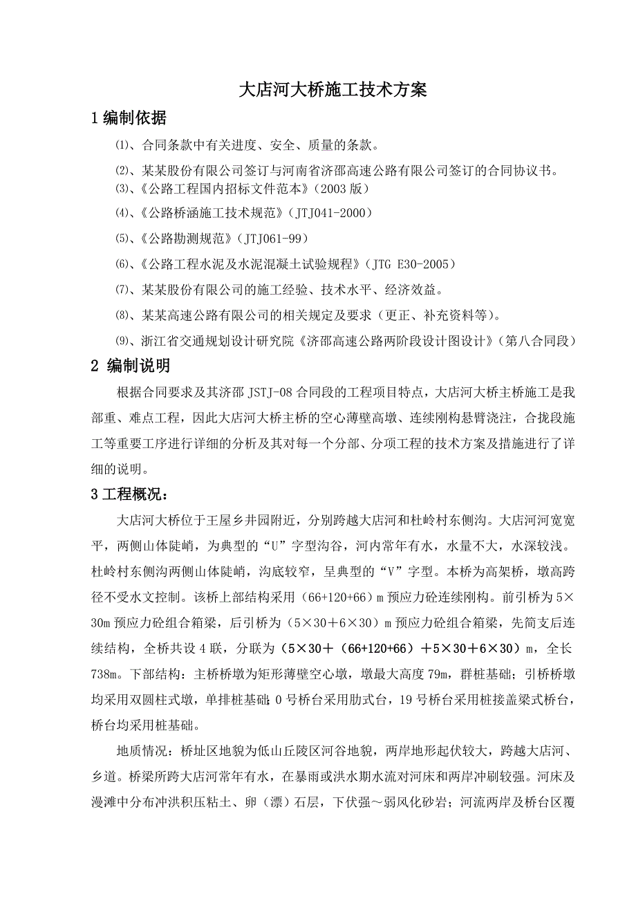 大店河大桥施工组织设计.doc_第1页