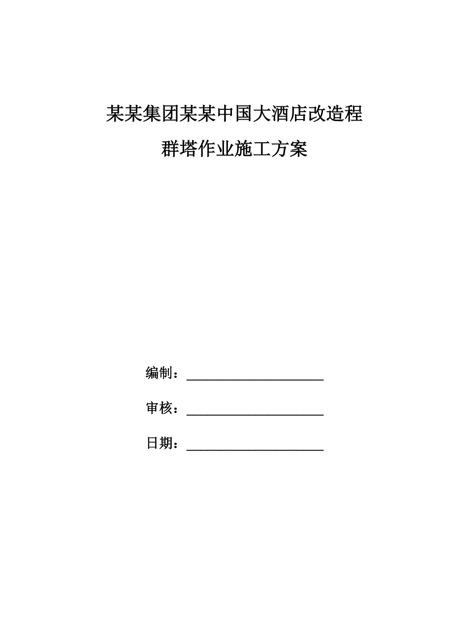 大酒店改造程群塔作业施工方案.doc_第1页