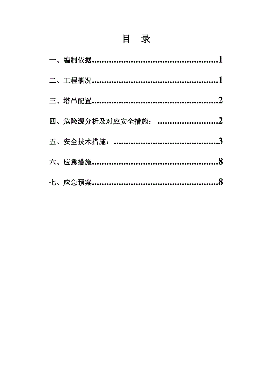 大酒店改造程群塔作业施工方案.doc_第2页