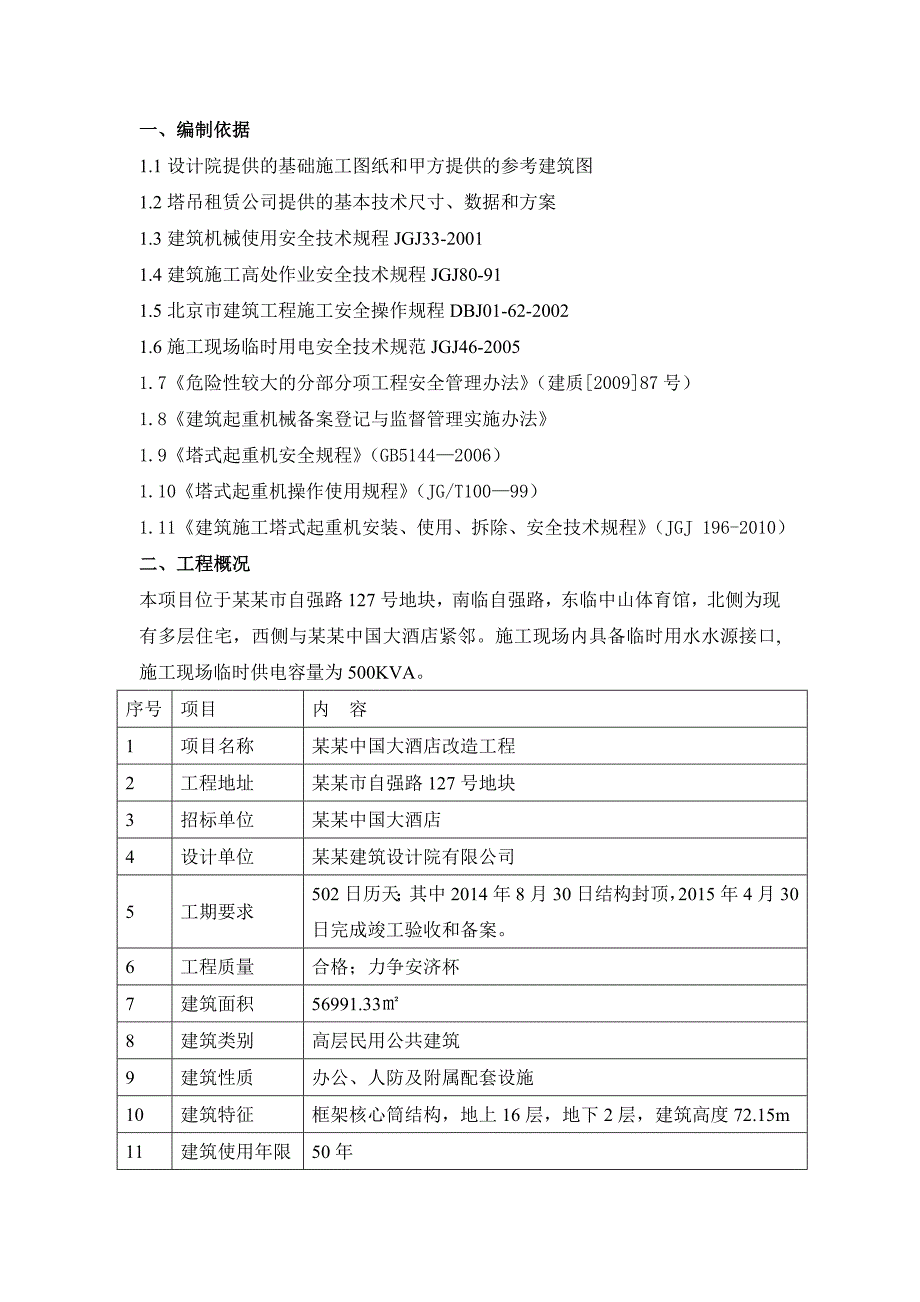 大酒店改造程群塔作业施工方案.doc_第3页