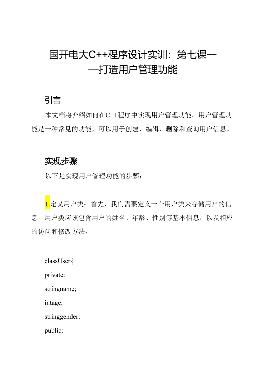 国开电大C++程序设计实训：第七课——打造用户管理功能.docx_第1页