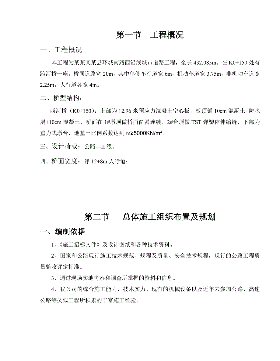 城市道路工程桥涵施工组织设计四川二级公路.doc_第1页