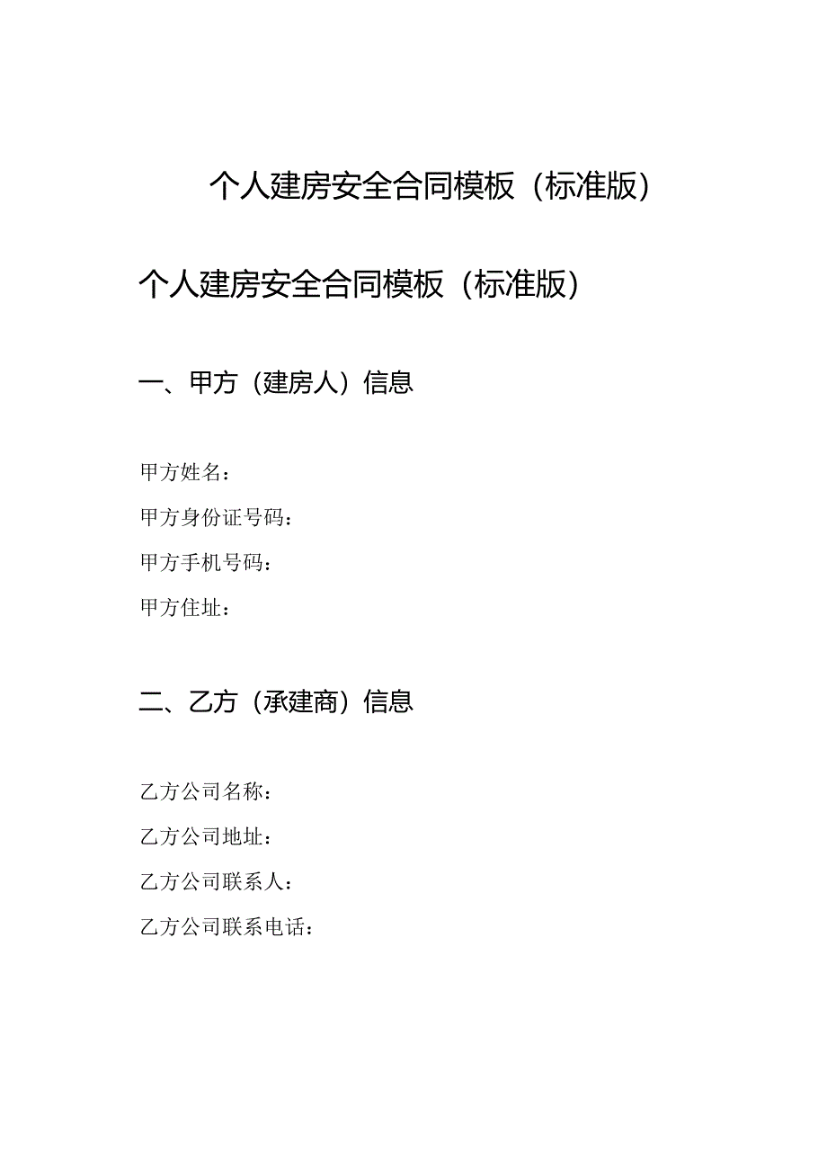 个人建房安全合同模板(标准版).docx_第1页