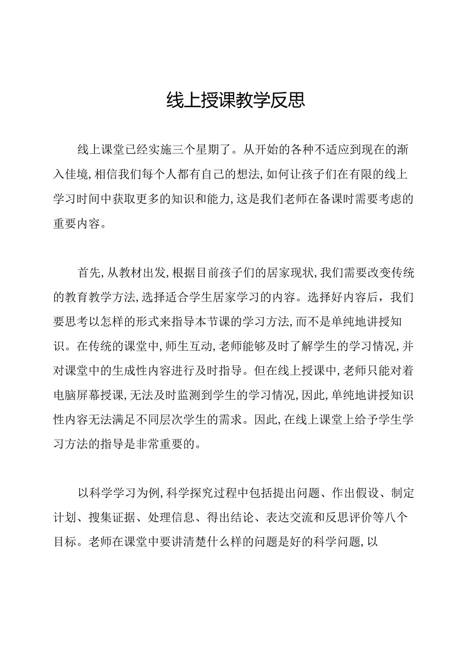 线上授课教学反思.docx_第1页