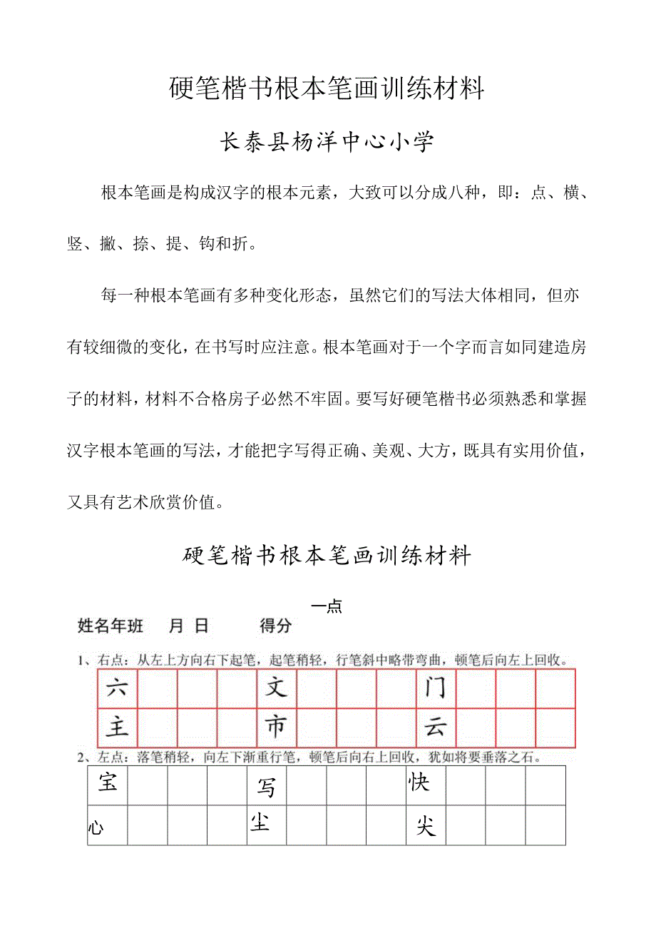 硬笔楷书基本笔画技法与训练.docx_第1页