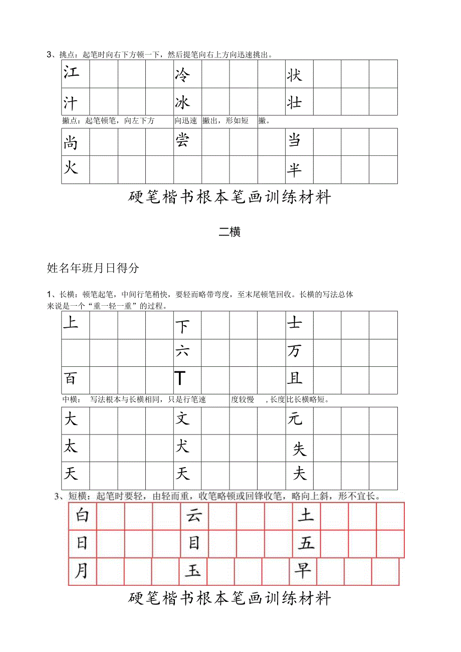 硬笔楷书基本笔画技法与训练.docx_第2页