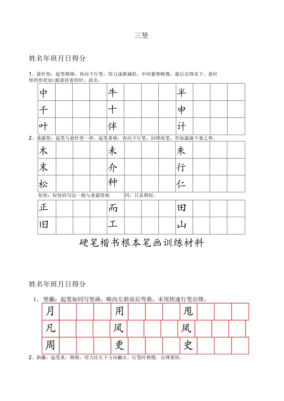 硬笔楷书基本笔画技法与训练.docx_第3页