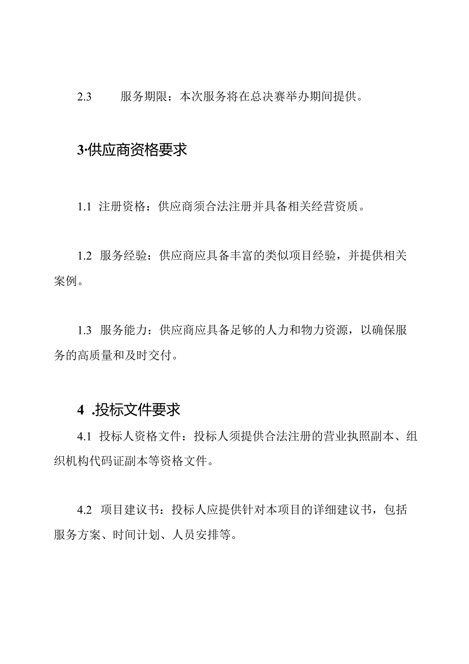 总决赛服务采购项目招标模板【模板】.docx_第2页