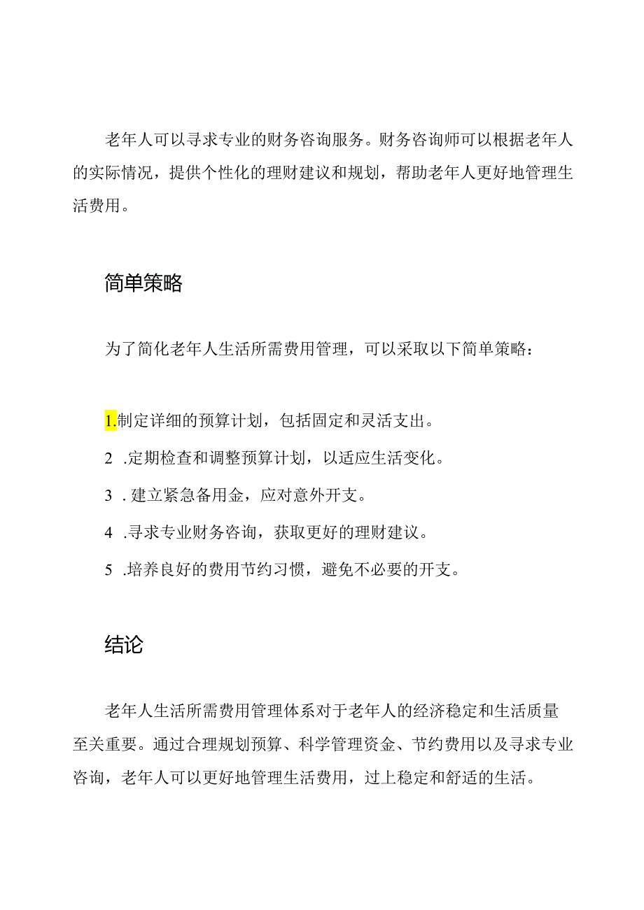 老年人生活所需费用管理体系.docx_第3页