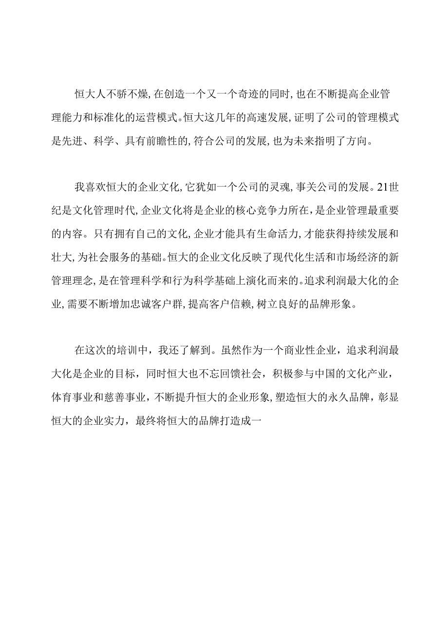 恒大新员工入职培训心得.docx_第2页