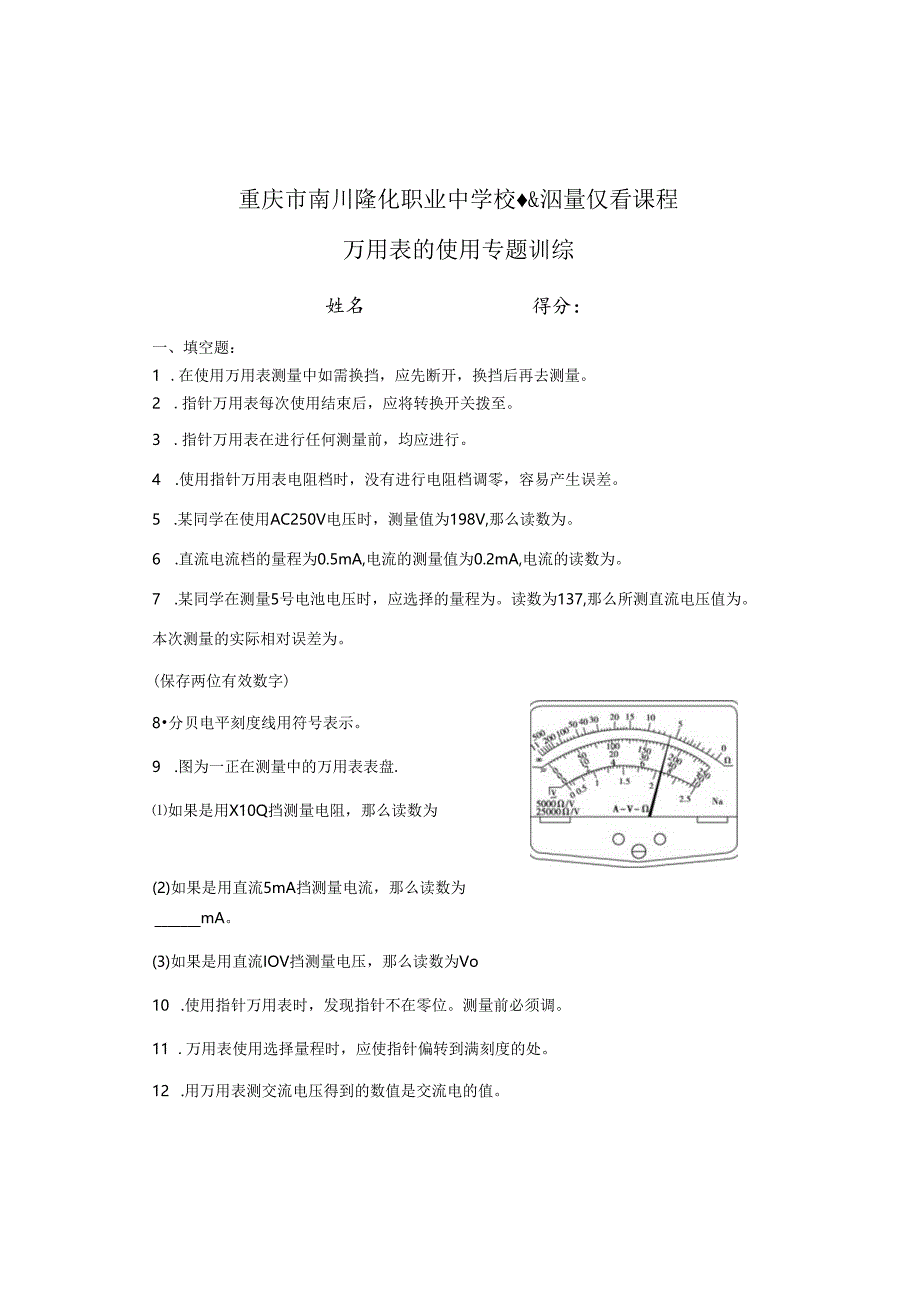 电子测量仪器-万用表的使用专题训练.docx_第1页