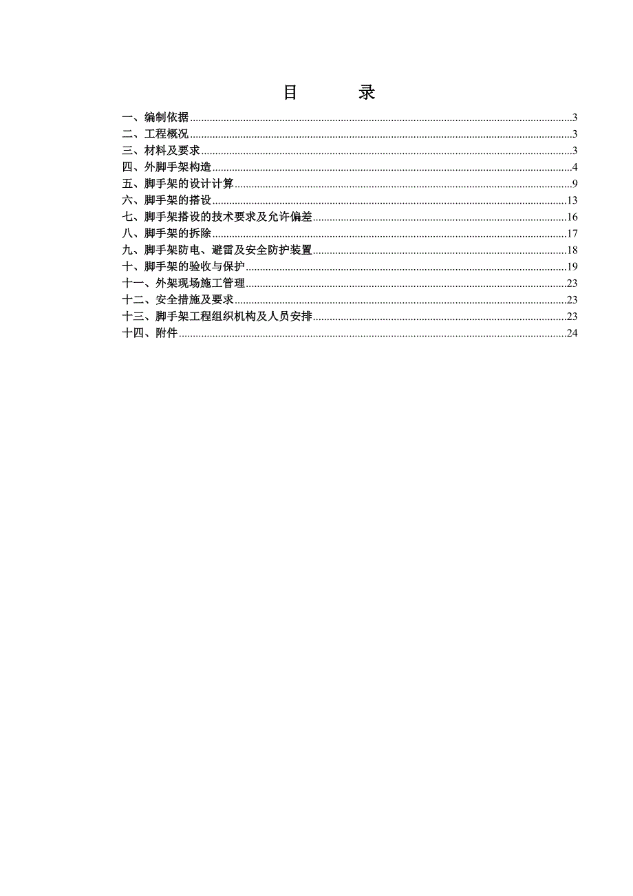 多层建筑脚手架施工方案.doc_第2页