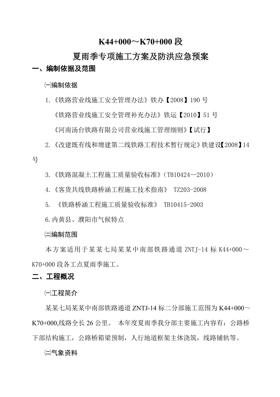 夏雨季专项施工方案及应急预案.doc_第3页