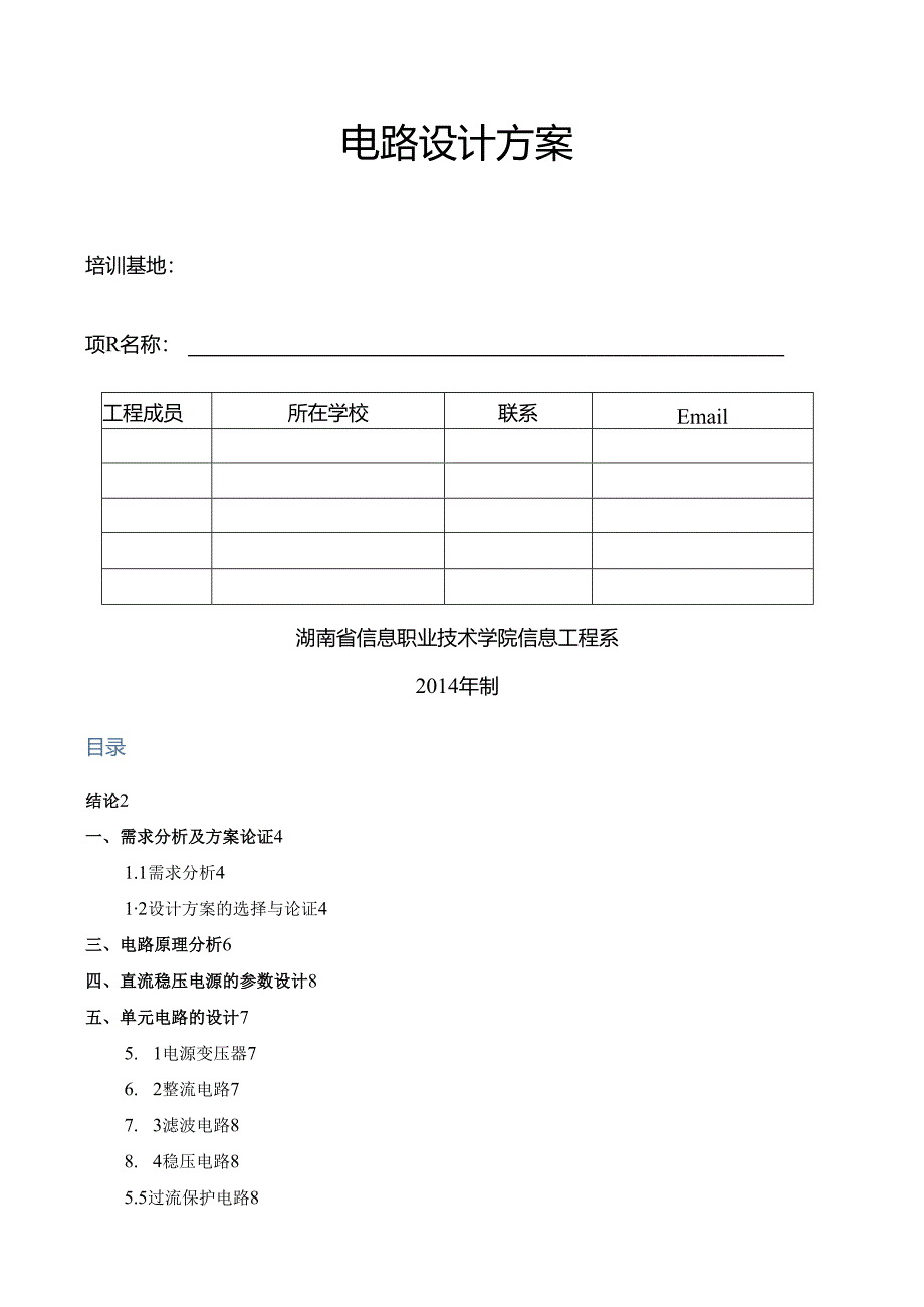 直流稳压电源电路设计方案.docx_第1页