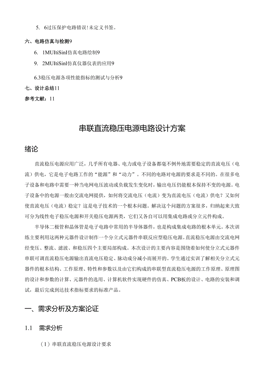 直流稳压电源电路设计方案.docx_第2页