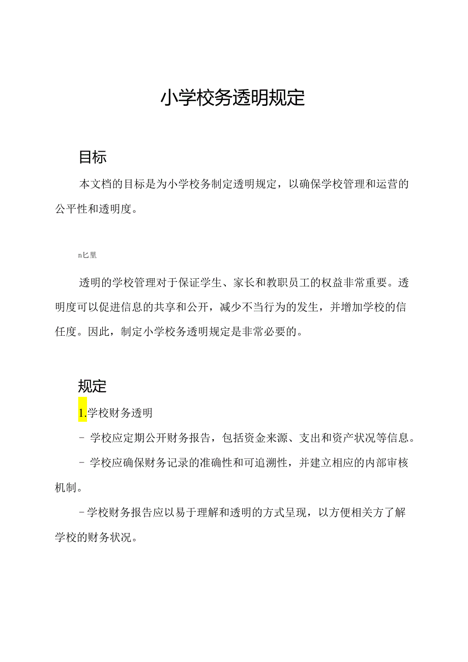 小学校务透明规定.docx_第1页