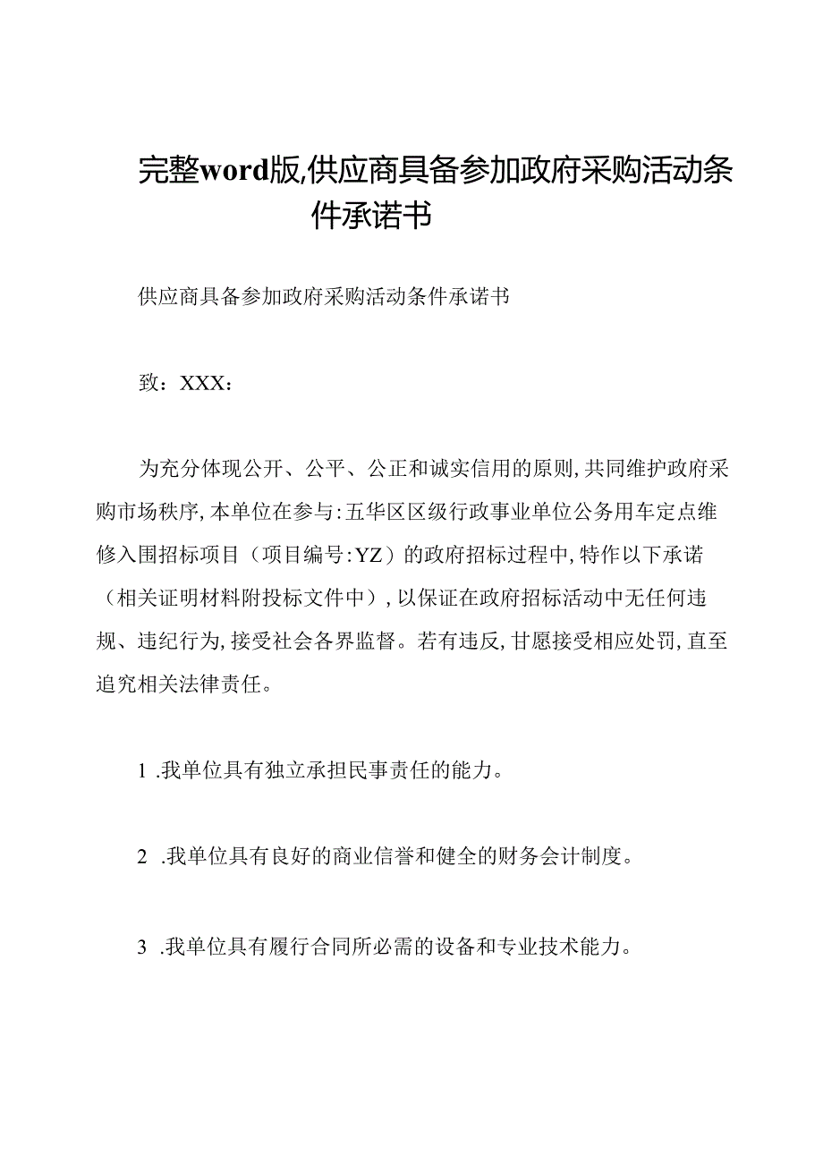 完整word版,供应商具备参加政府采购活动条件承诺书.docx_第1页