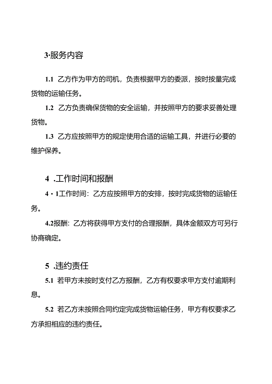 货运公司司机服务合同（全能版）.docx_第2页