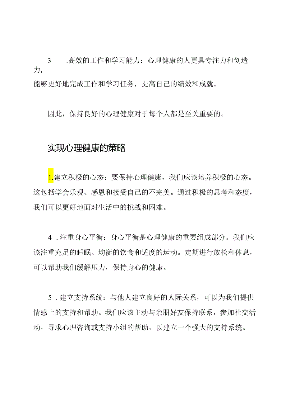 探讨心理健康：打造卓越人生.docx_第2页