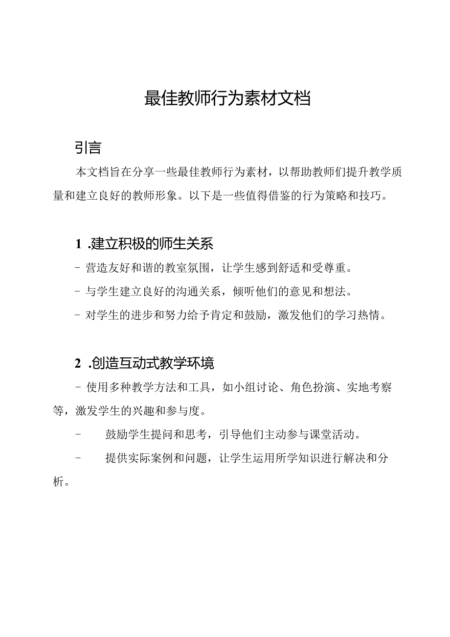 最佳教师行为素材文档.docx_第1页