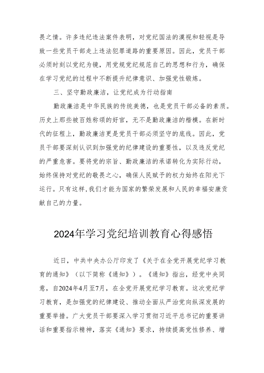 2024年学习党纪培训教育心得体会 合计17份.docx_第2页