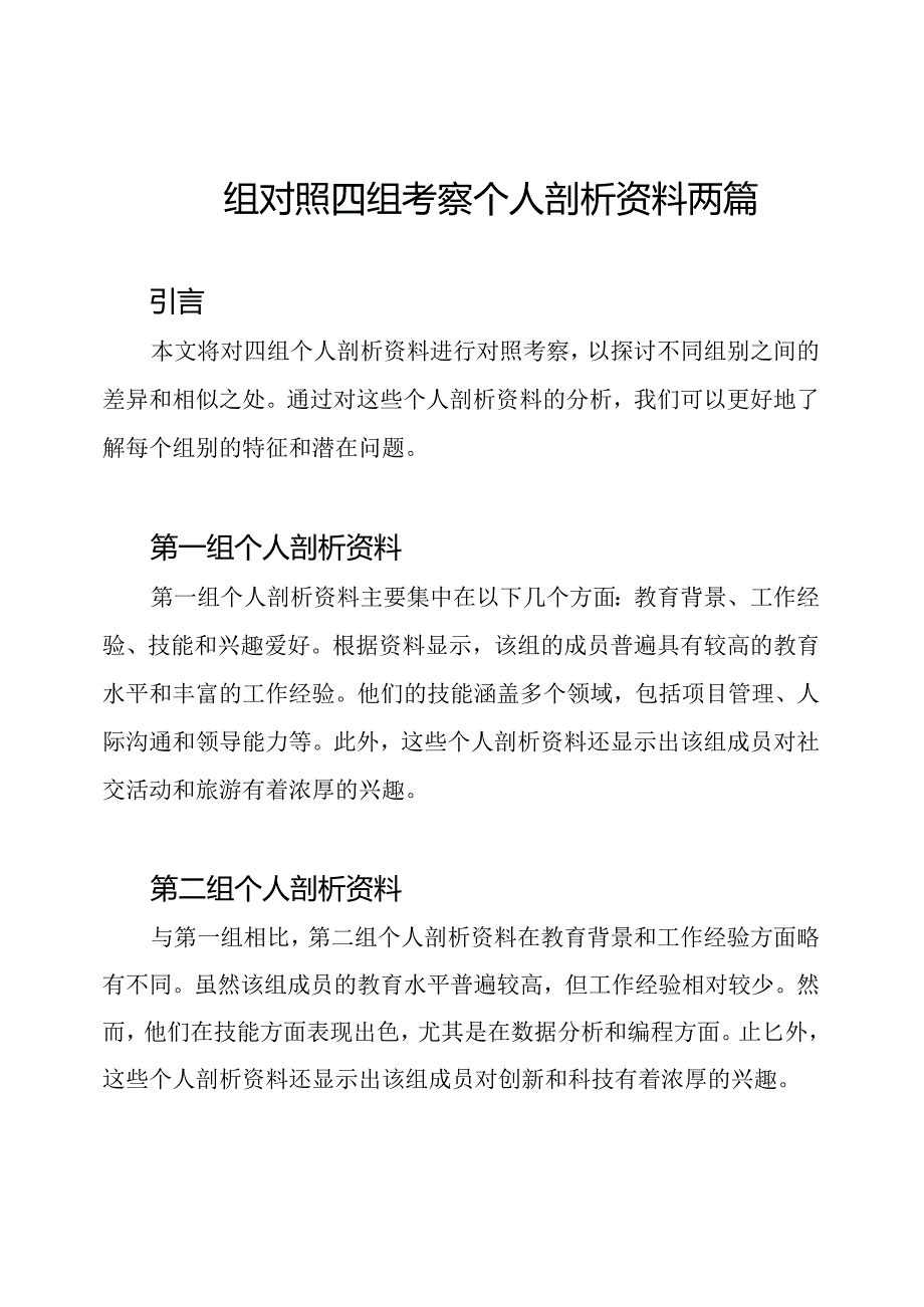 四组对照四组考察个人剖析资料两篇.docx_第1页