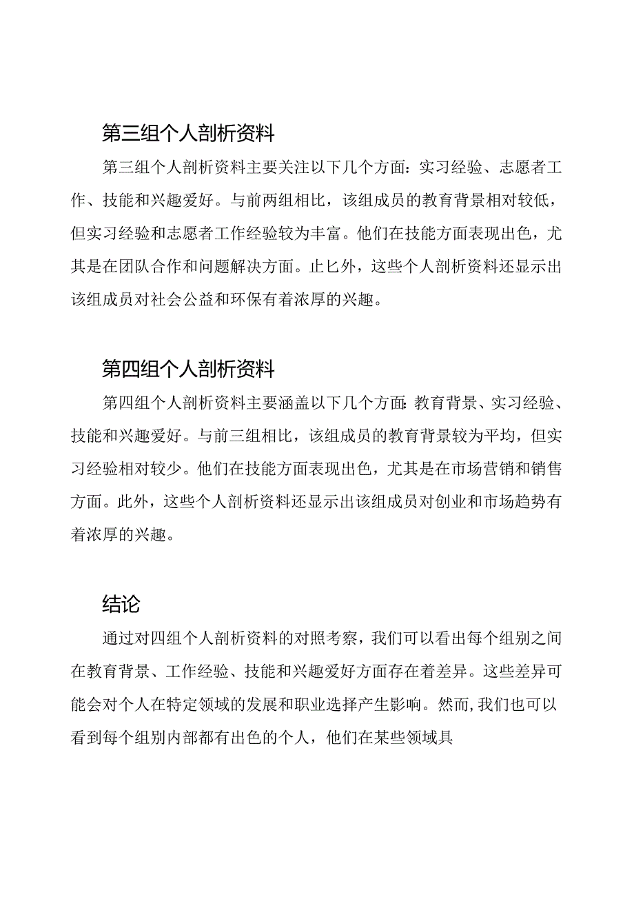 四组对照四组考察个人剖析资料两篇.docx_第2页