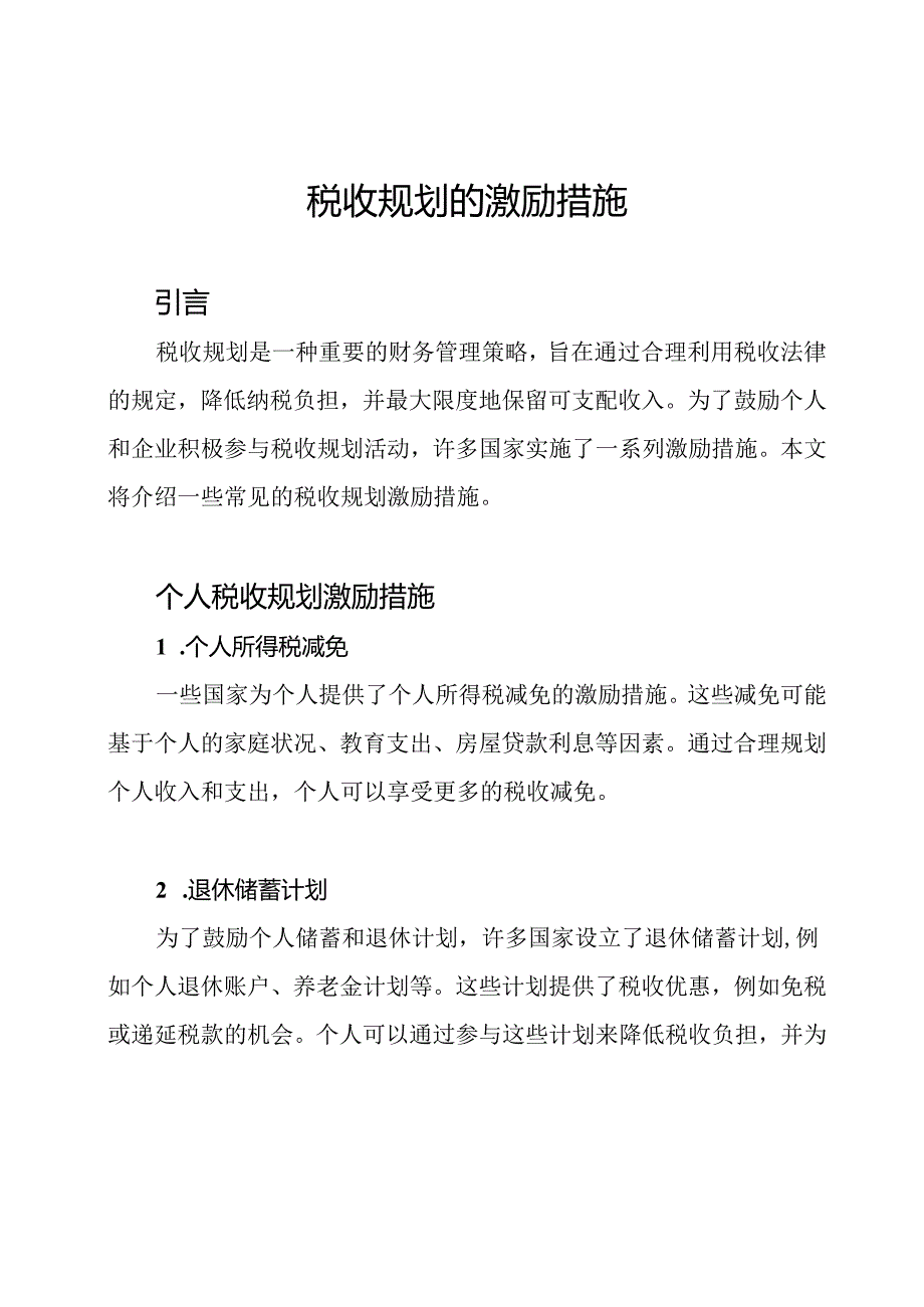 税收规划的激励措施.docx_第1页