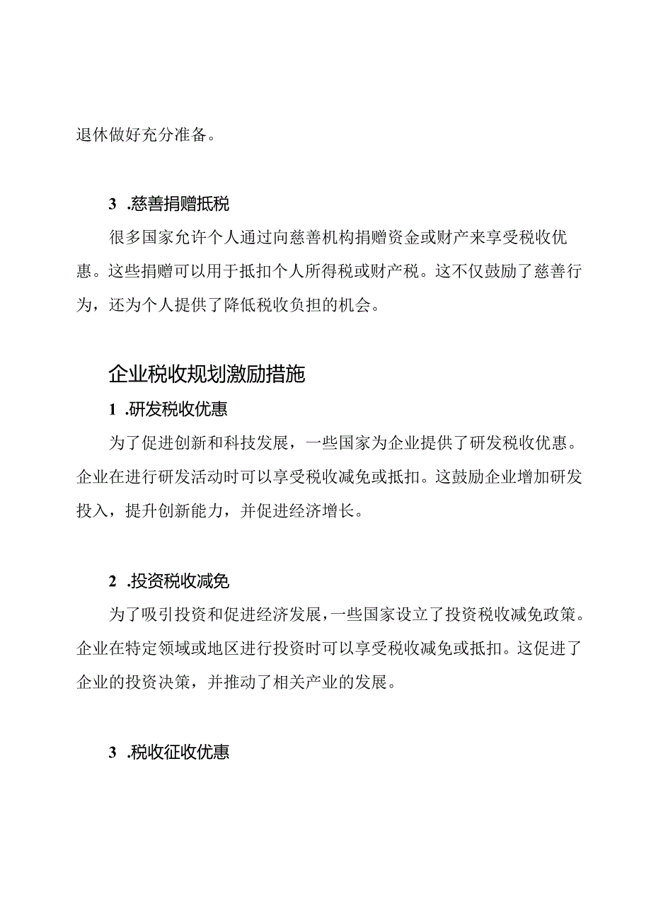 税收规划的激励措施.docx_第2页