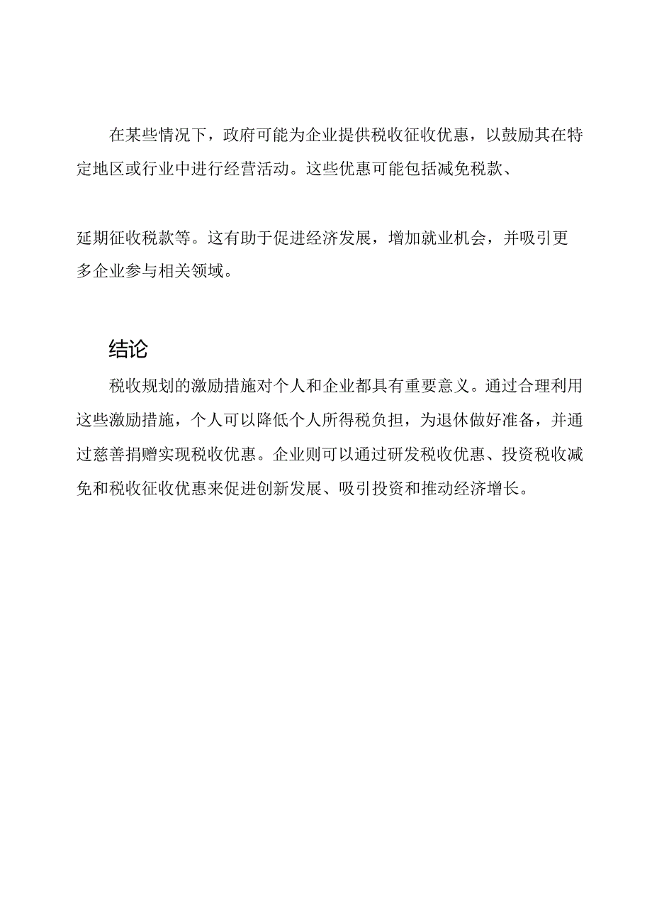 税收规划的激励措施.docx_第3页